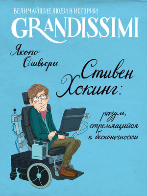 cover image of Стивен Хокинг